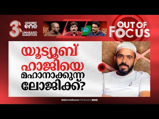 ശിഹാബിന്റെ നടത്തം എങ്ങോട്ട്? | Vlogger Shihab Chottur praised PM Modi | Out Of Focus