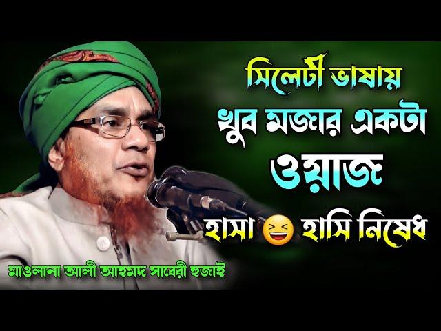 সিলেটী ভাষায় আরেকটি হাসির ওয়াজ | আলী আহমদ হুজাই আসাম | Ali Ahmed Waz Assam | Famous Islamic Channel