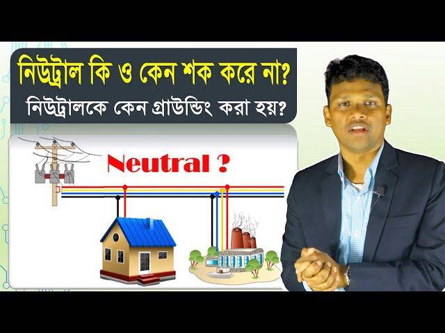 নিউট্রাল কি? নিউট্রাল কেন শক্ করে না?  নিউট্রাল কোথায় উৎপন্ন হয় ? নিউট্রালকে কেন গ্রাউন্ডিং করা হয়?