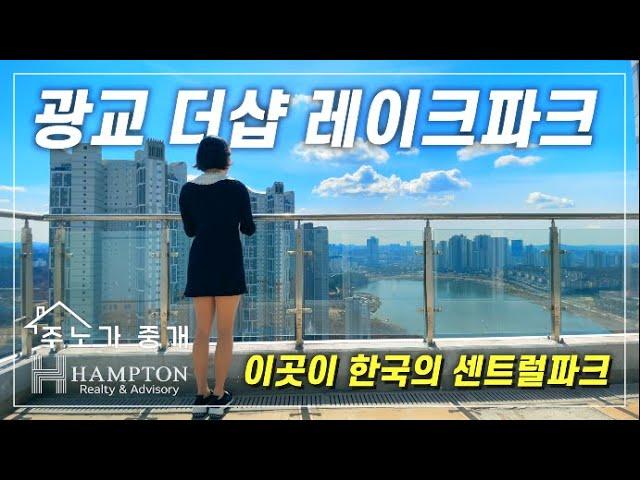 [더샵레이크파크] 이정도 호수뷰에 살면 센트럴파크도 안부러움!!