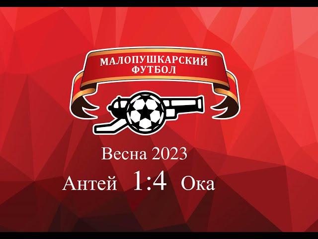МалоПушкарская Премьер - Лига / Весна 2023 / Антей-Ока