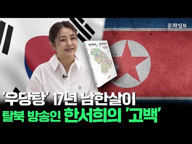 '우당탕' 17년 남한살이, 탈북 방송인 한서희의 '고백' [문화일보]