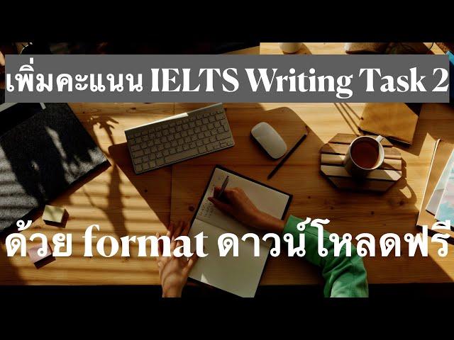 ติวไอเอลฟรี Strategies for IELTS band 6 - Free Course: Writing Task 2