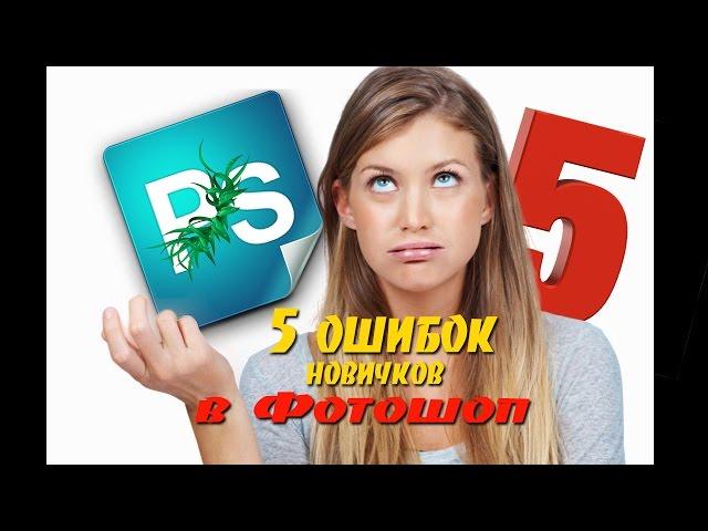 5 ошибок новичков в Фотошоп