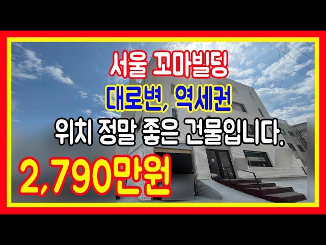 서울빌딩매매 꼬마상가건물 강남역세권 대로변 월세2790만원 매가260억원 전문부동산 급매 집보아