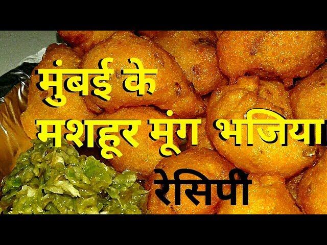 Moong Dal Bhajiya || Mumbai Style Moong Bhajiya || Moong Bhajiya Recipe