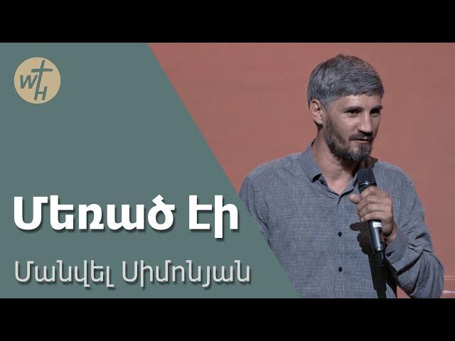 Մեռած էի / Merats ei / Մանվել Սիմոնյան / 15.06.2024