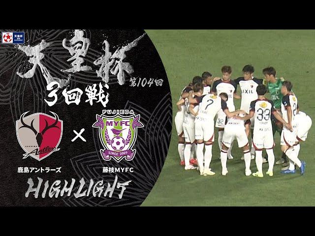 【ハイライト】第104回天皇杯 鹿島アントラーズ vs.藤枝ＭＹＦＣ｜3回戦