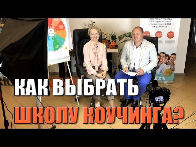 Как выбрать школу коучинга? Любовь Горелова (MCC )
