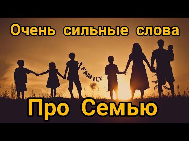 Очень сильные слова про семью до слез #мудрыемысли #поговорки #цитаты #великиефразы