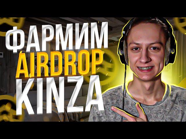 КАК ПОЛУЧИТЬ AIRDROP от KINZA FINANCE - X4 к ДЕПОЗИТУ - KINZA FINANCE AIRDROP ГАЙД