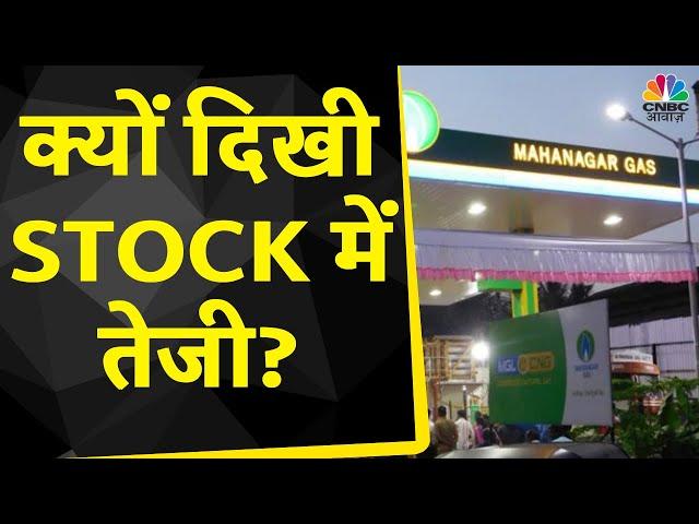 Mahanagar Gas Share News: 8% क्यों भागा Stock, क्या करने की दे रहें है Expert सलाह? | Kamai Ka Adda