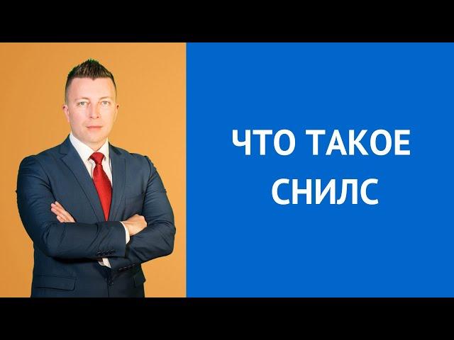 Что такое СНИЛС - Консультация адвоката