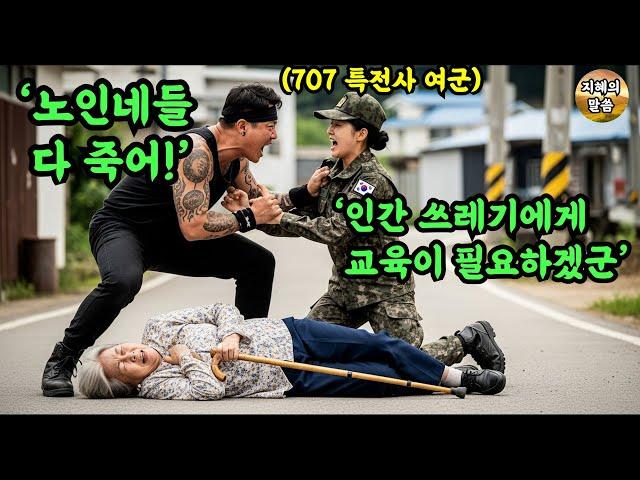 할머니를 밀고 넘어뜨린 조폭을 패버린 특전사 707특임단 여군. 노인과 여성을 무시한 조폭의 최후.