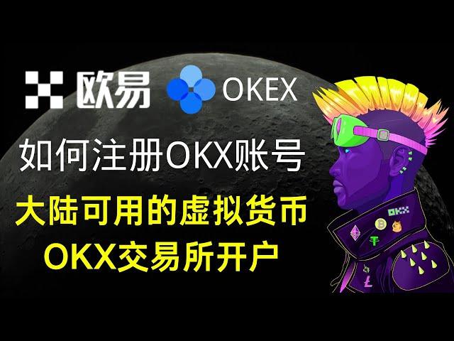 如何注册OKX（OKEX）欧易交易所账号，大陆可用的虚拟货币交易所开户！@OKX