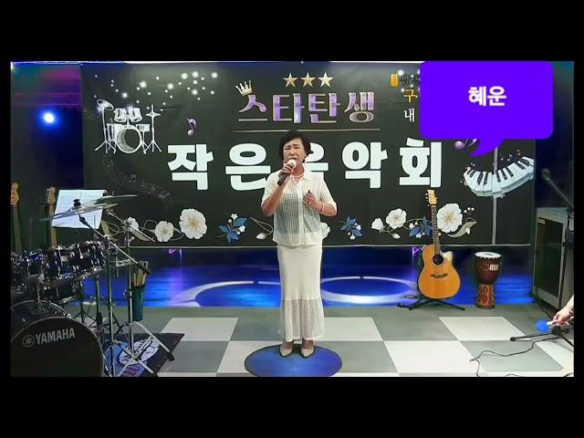 #혜운 #고운님 제3회#스타탄생작은음악회  가수옥이tv 구독좋아요