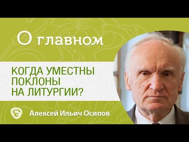 Когда уместны поклоны на Литургии?  Алексей Ильич Осипов