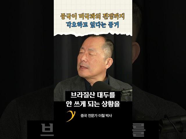 중국이 여기까지 각오했다는 건, 대만을... / 이철 박사
