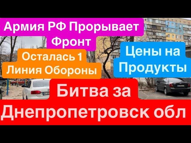 ДнепрБитва за ДнепропетровскФронт РухнулСдача ДонбассаЦены в Украине Днепр 27 декабря 2024 г.