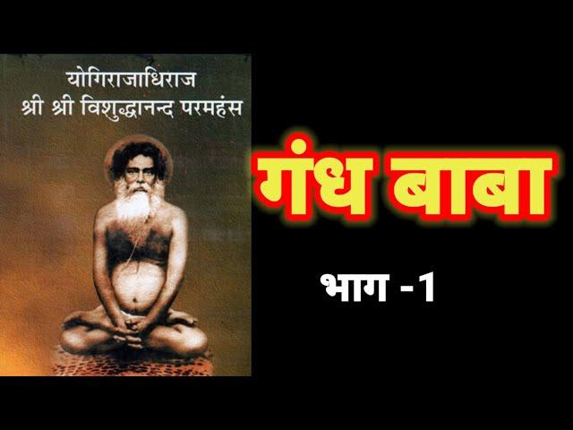 Gandh Baba Part-1, Gyan Ganj Himalaya Gyan Ganj Gandha Baba