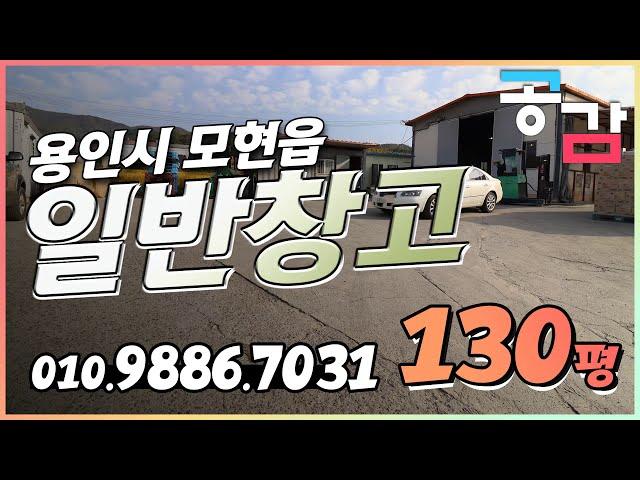 용인모현창고 저렴한 창고