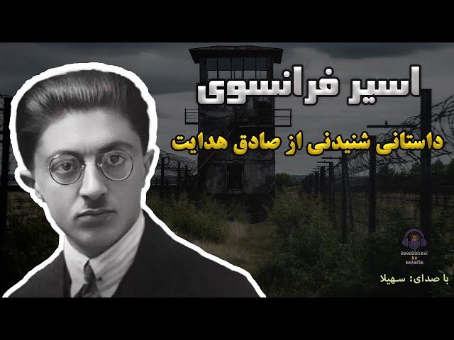 داستان کوتاه و شنیدنی اسیر فرانسوی از صادق هدایت | داستان صوتی