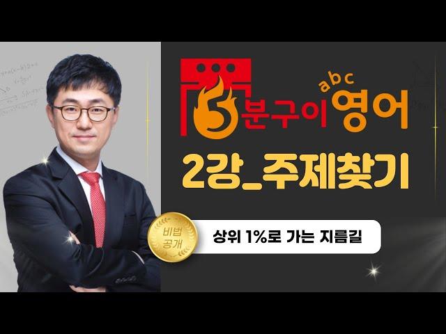 영어의비법학원 평촌영어학원 수능영어 주제찾기비법