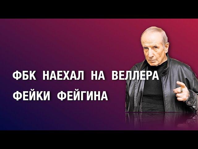 ФБК  НАЕХАЛ  НА  ВЕЛЛЕРА  --  ФЕЙКИ  ФЕЙГИНА   #веллер 23 03 2025