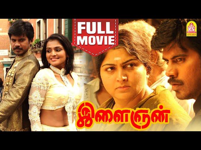 இளைஞன் | Ilaignan Full Movie | Pa. Vijay | Meera Jasmine | Remya Nambeeshan | Kalagnar Karunanidhi