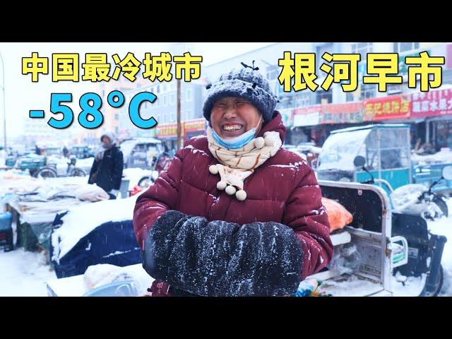 实拍中国最冷城市，最低温度-58°C，每年供暖9个月，没有冰箱和空调，老人都有退休金花不完，冰雪中的根河早市，大兴安岭的山珍野味，大开眼界【阿树闯东北】EP39