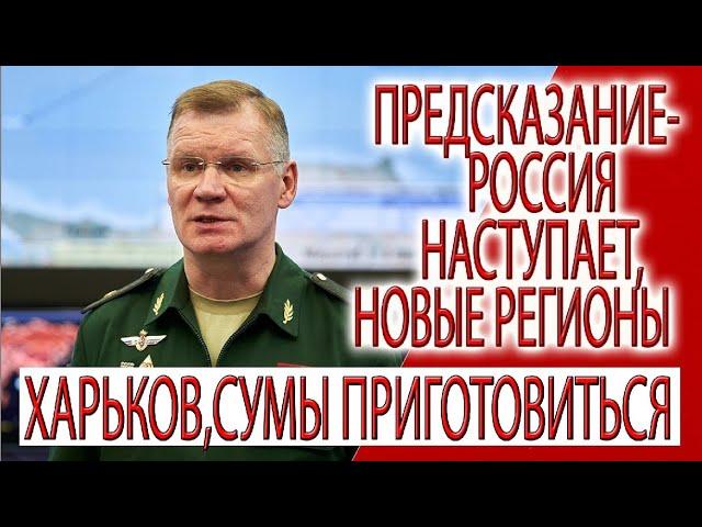 Предсказание - Россия наступает,новые регионы, Харьков и Сумы приготовиться