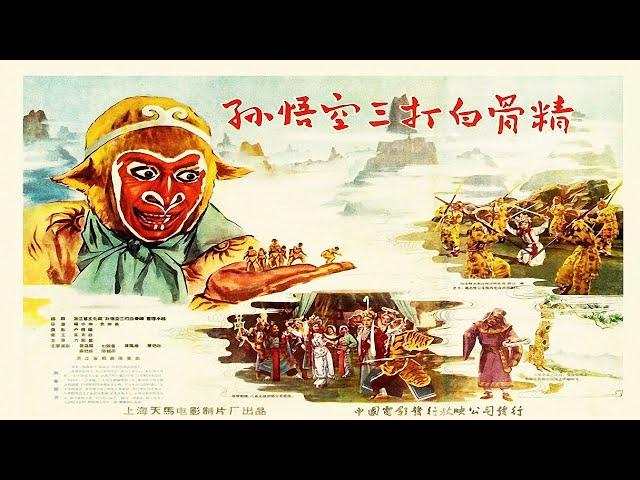 绍剧《孙悟空三打白骨精》 1962年  六龄童 、筱昌顺 、七龄童主演