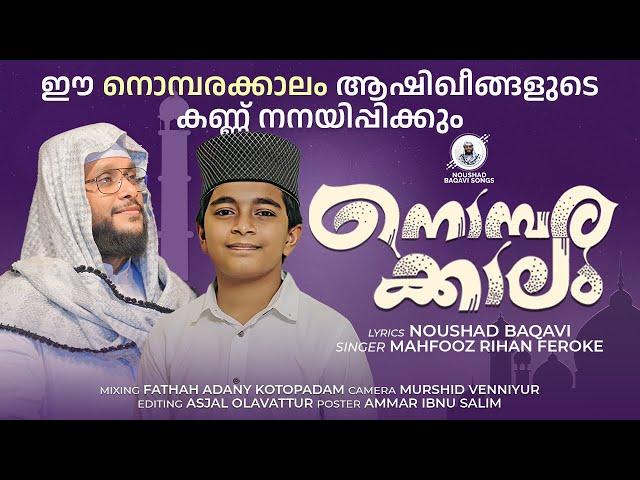 നൊമ്പരക്കാലം │ NOUSHAD BAQAVI │ MAHFOOZ RIHAN FEROKE | Noushad Baqavi Songs