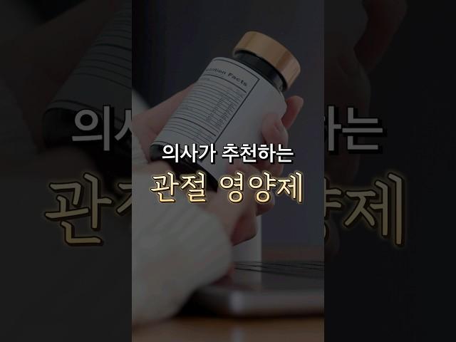 의사가 추천하는 효과있는 관절 영양제