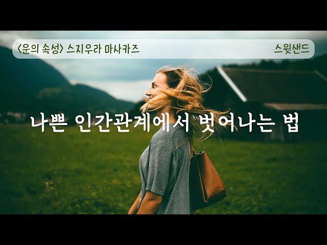 [자막] 나쁜 인간관계에서 벗어나는 방법 / 운의 속성 / 스윗샌드 오디오북