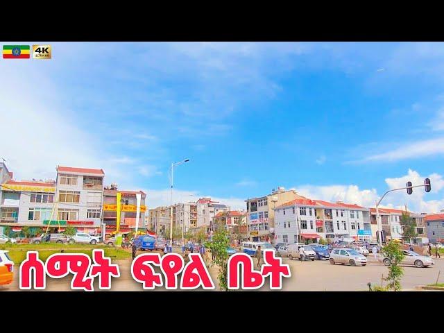 ሰሚት በጣም ደምቃለች | Summit Fiyel Bet to Maseltegna, Addis Ababa  Ethiopia Walking tour 2024.