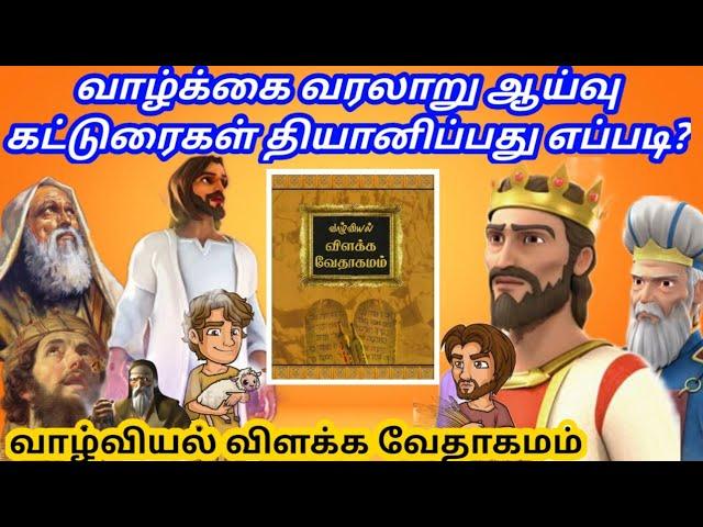 வாழ்வியல் விளக்க வேதாகமம் | Mohan C Lazarus | valviyal vilakka vedhagamam | Christian books | CLM