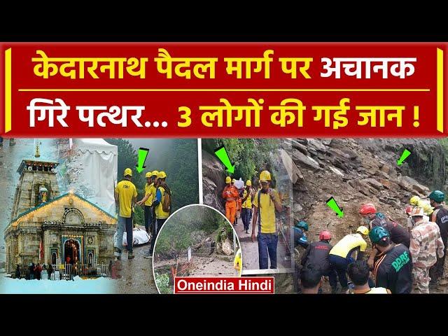 Uttarakhand के Kedarnath पैदल मार्ग पर गिरे पत्थर, 3 यात्रियों की गई जान | Landslide |वनइंडिया हिंदी