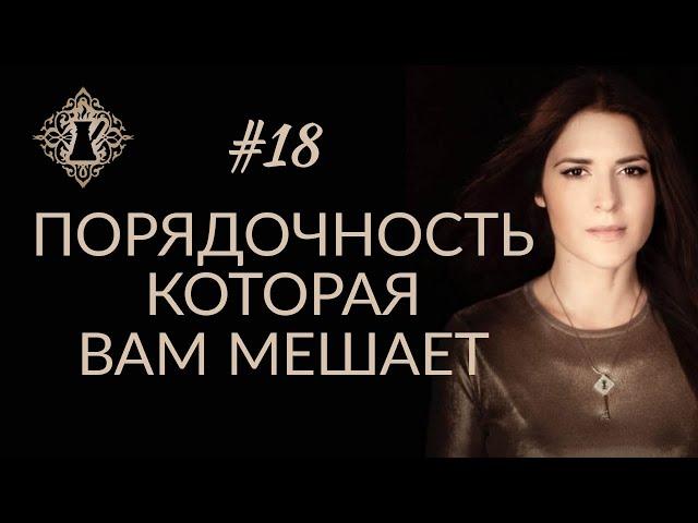 ПОРЯДОЧНОСТЬ, КОТОРАЯ ВАМ МЕШАЕТ. Чувство стыда и страха. #Адакофе 18