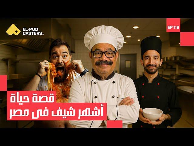 قصة حياة أشهر شيف في مصر | مع الشيف شربيني | CH 118
