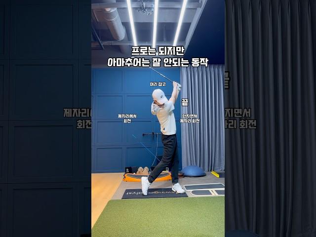 프로는 되지만 아마추어는 잘 안되는 동작 #골프 #골프스윙 #골프레슨 #골프연습 #golf