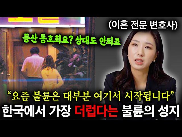 "거긴 진짜 심각해요." 이혼전문변호사도 포기한 대한민국 불륜의 성지 ㄷㄷ