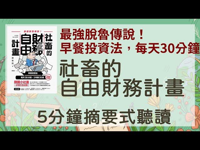 「社畜的自由財務計畫」「5分鐘摘要式有聲書」 最強脫魯傳說！早餐投資法，每天30分鐘，3年賺30億