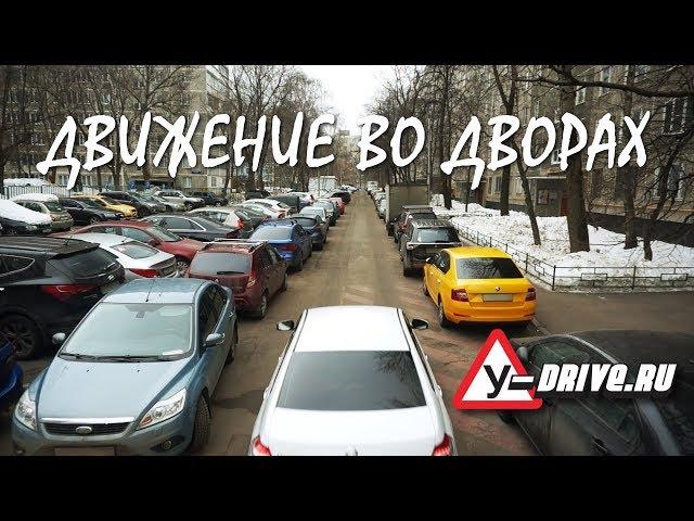 Движение во дворах. Автоинструктор Сергей Маркитесов.