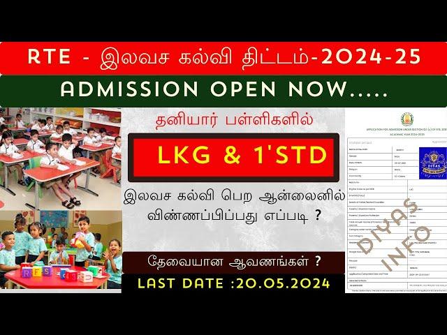 RTE admission 2024-25 | TN RTE admission online apply date 2024 | TAMILNADU RTE ADMISSION 2024-25