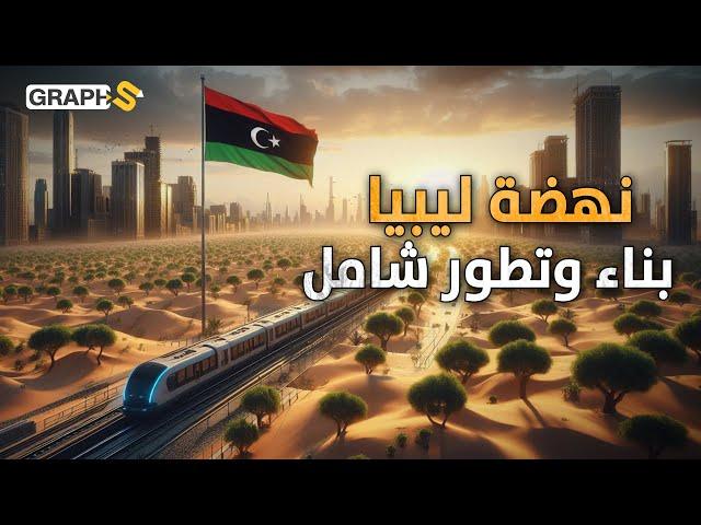 مترو ومطار وبنغازي جديدة تبنى.. ليبيا 2024