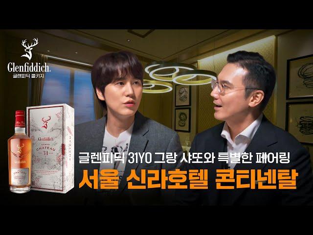 글렌피딕과 신라호텔이 선보이는 특별한 페어링, feat. 글렌피딕 31YO 그랑 샤또 | 신라호텔 콘티넨탈