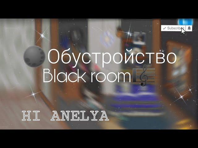 ~Обустройство дома в стиле Black room ~\\Toka boka//*Channel:HI ANELYA*#токабока #обустройство