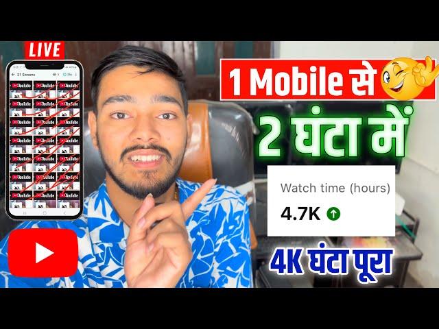  2 घंटा Me( 4000 Hours )Watch Time Complete 1 Mobile सें | Youtube Watch Time kaise Badhaye