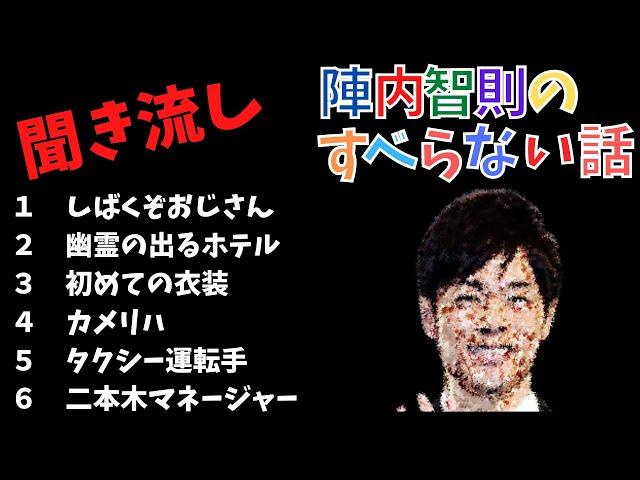 陣内智則のすべらない話『しばくぞおじさん』『幽霊の出るホテル』『初めての衣装』『カメリハ』『タクシー運転手』『二本木マネージャー』＃すべらない話 ＃陣内智則 ＃しばくぞおじさん